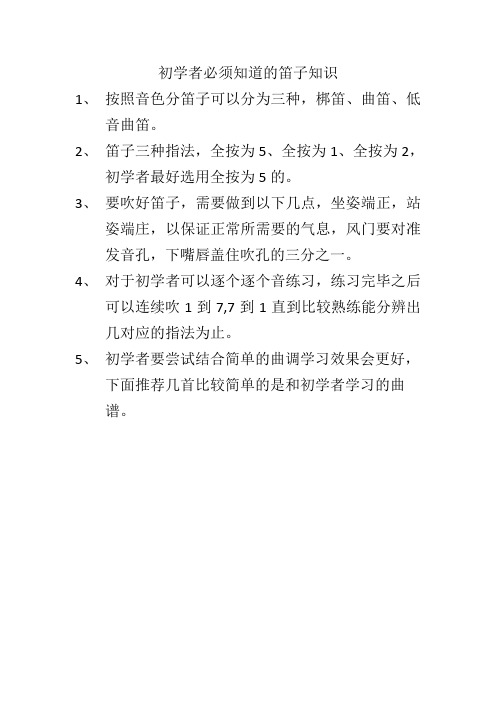 初学者必须知道的笛子知识