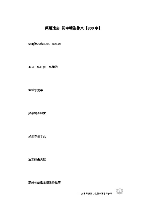 笑着遗忘 初中精选作文【800字】