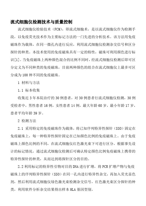 流式细胞仪检测技术与质量控制-文档资料