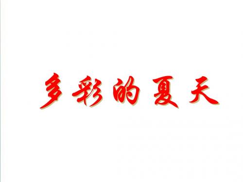 《多彩的夏天》课件(3)