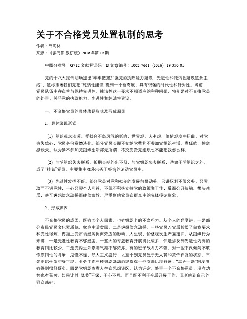 关于不合格党员处置机制的思考