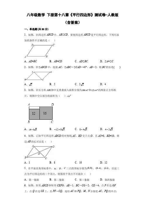 八年级数学 下册第十八章《平行四边形》测试卷-人教版(含答案)