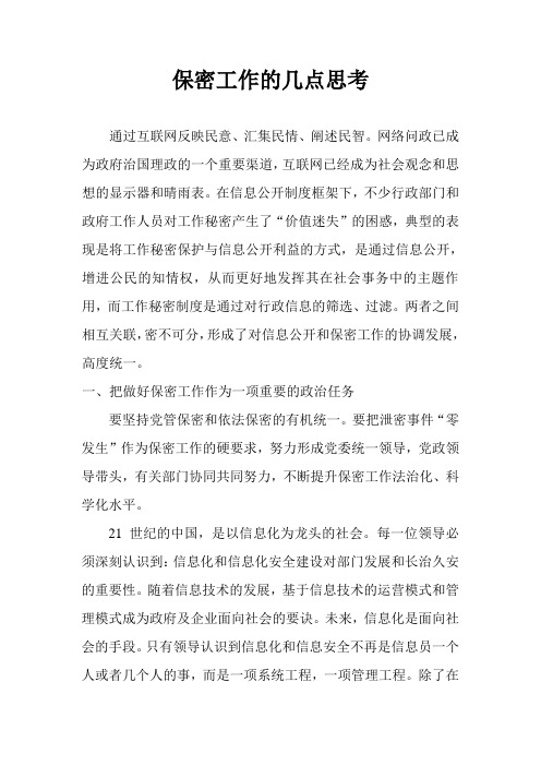 保密工作的几点思考