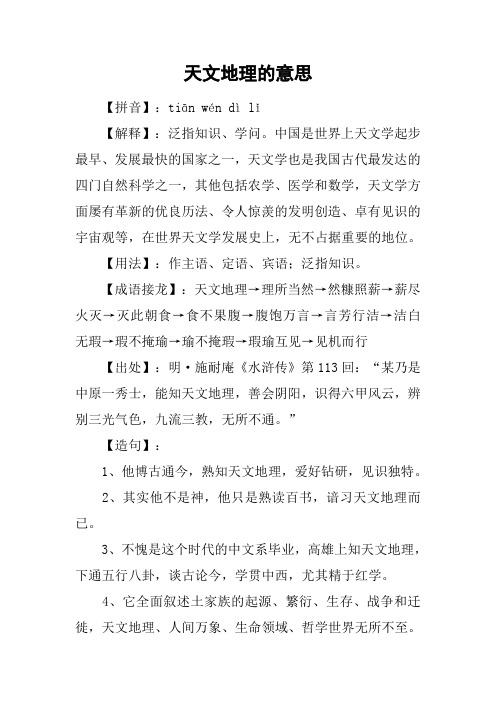 天文地理的意思