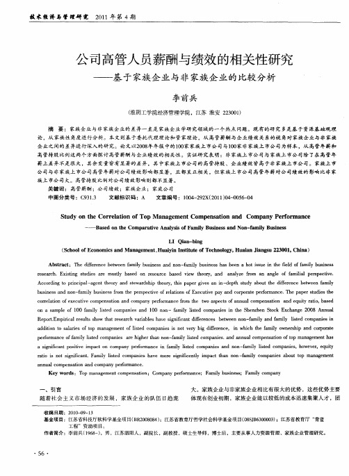 公司高管人员薪酬与绩效的相关性研究——基于家族企业与非家族企业的比较分析
