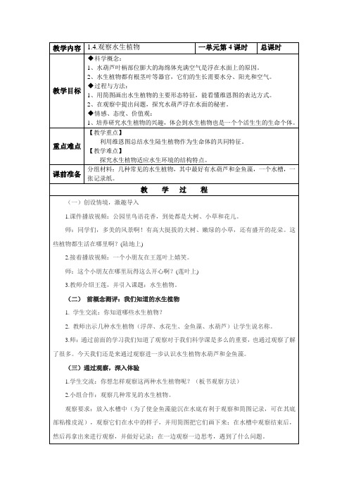 1.4.观察水生植物
