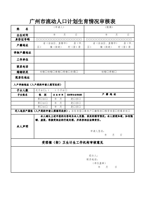 广州流动人口计划生育情况审核表