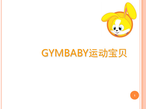 运动宝贝早教项目介绍(课堂PPT)