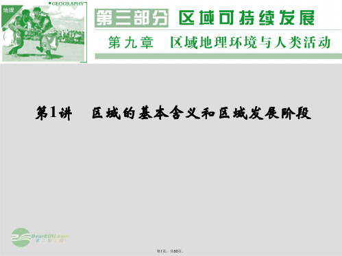 2014高考地理一轮复习-第9章-第1讲-区域的基本含义和区域发展阶段课件-湘教版