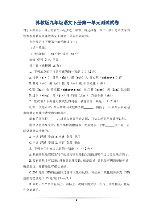 苏教版九年级语文下册第一单元测试试卷