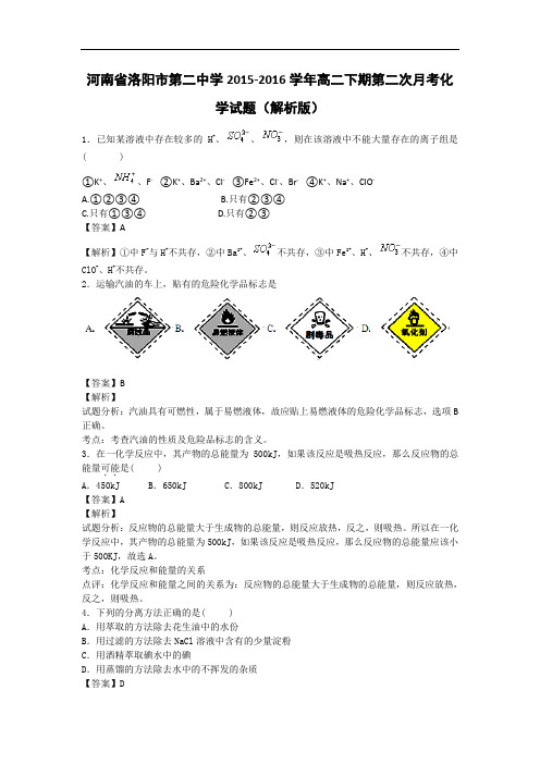 2015-2016学年河南省洛阳市第二中学高二下期第二次月考化学试题(解析版)