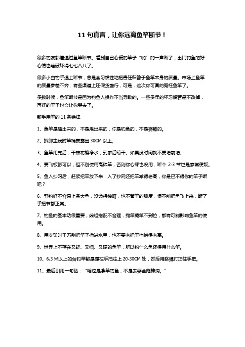 11句真言,让你远离鱼竿断节!
