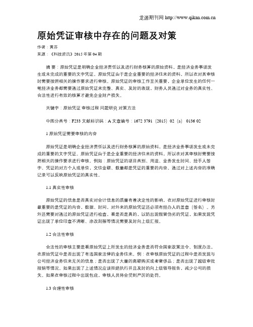 原始凭证审核中存在的问题及对策