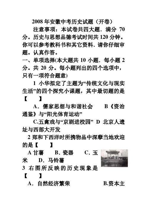 2008年安徽中考历史试题