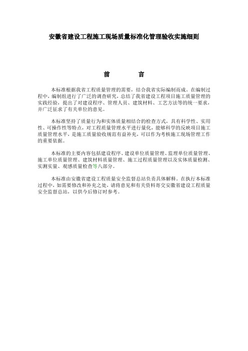 (现场管理)安徽省建设工程施工现场质量标准化管理验收实施细则