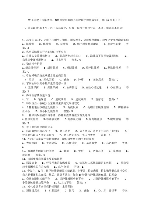 2016年护士资格考点：ICU重症患者的心理护理护理措施每日一练(6月14日)