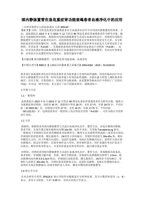 颈内静脉置管在急危重症肾功能衰竭患者血液净化中的应用