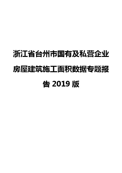 浙江省台州市国有及私营企业房屋建筑施工面积数据专题报告2019版