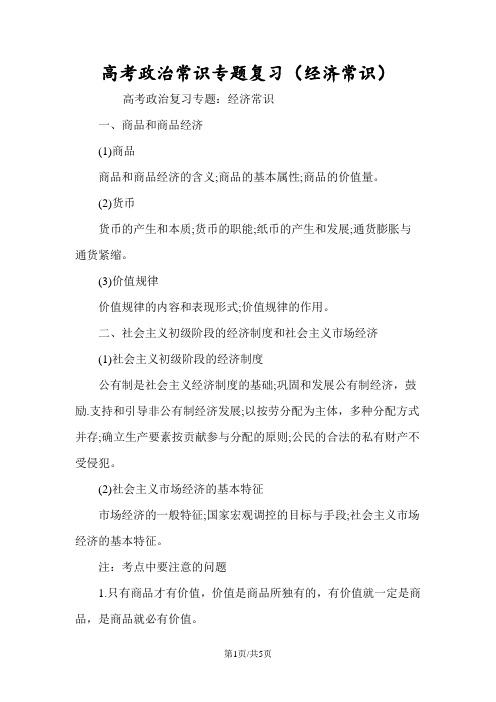 高考政治常识专题复习(经济常识)