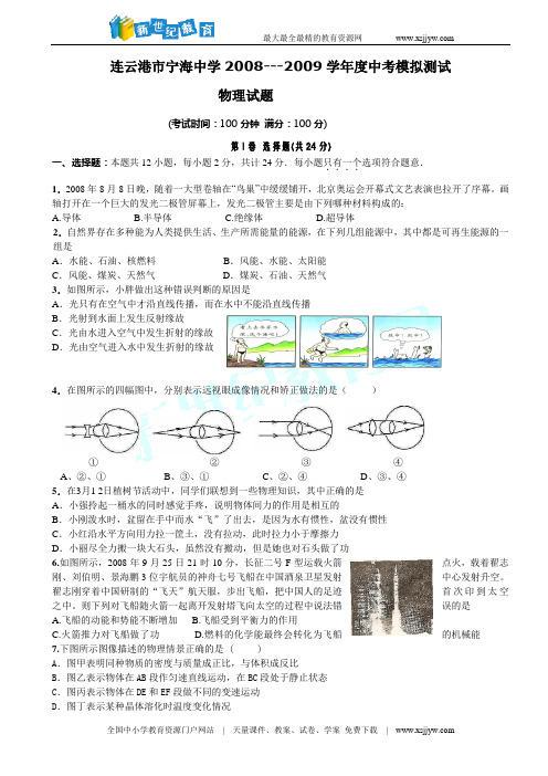 连云港市宁海中学2008---2009学年度中考物理模拟测试