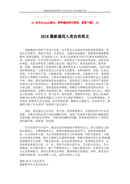 2019-2018最新通用入党自传范文-实用word文档 (2页)