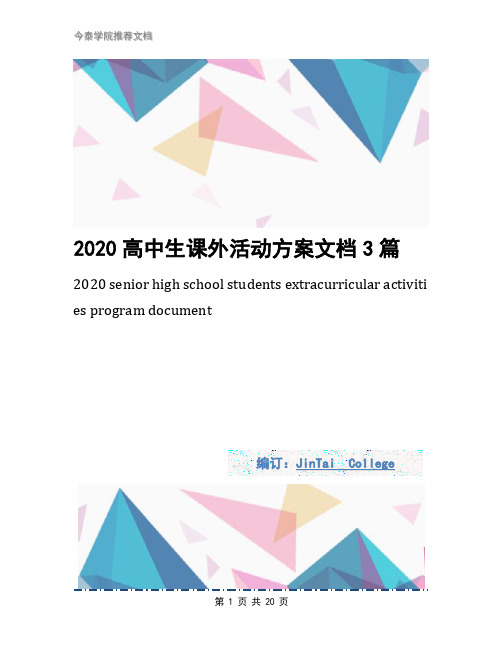 2020高中生课外活动方案文档3篇