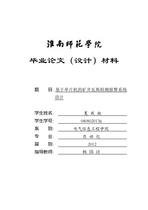 基于单片机的矿井瓦斯检测报警系统