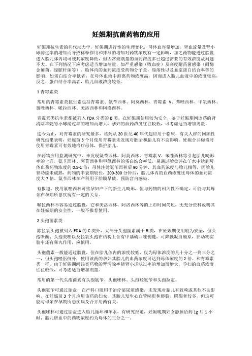 妊娠期抗菌药物的应用