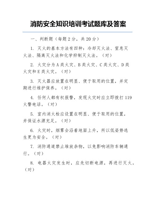 消防安全知识培训考试题库及答案