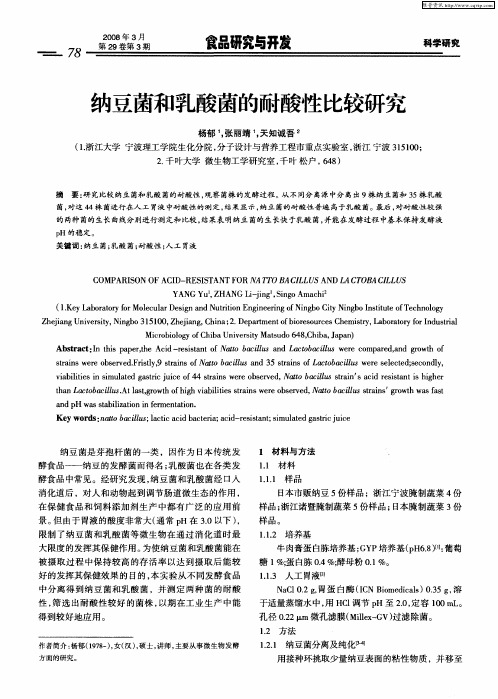 纳豆菌和乳酸菌的耐酸性比较研究