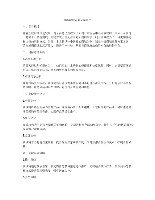 商城运营方案文案范文