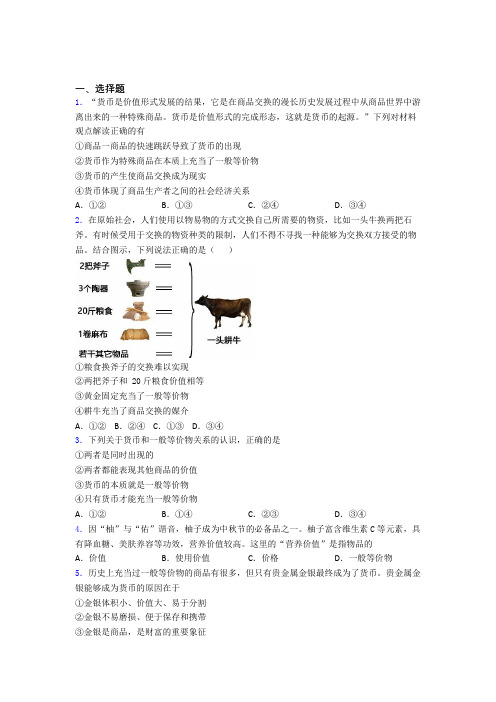 语法知识—经济生活—一般等价物的经典测试题附解析