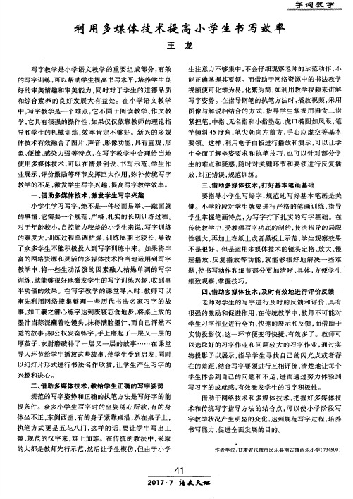 利用多媒体技术提高小学生书写效率