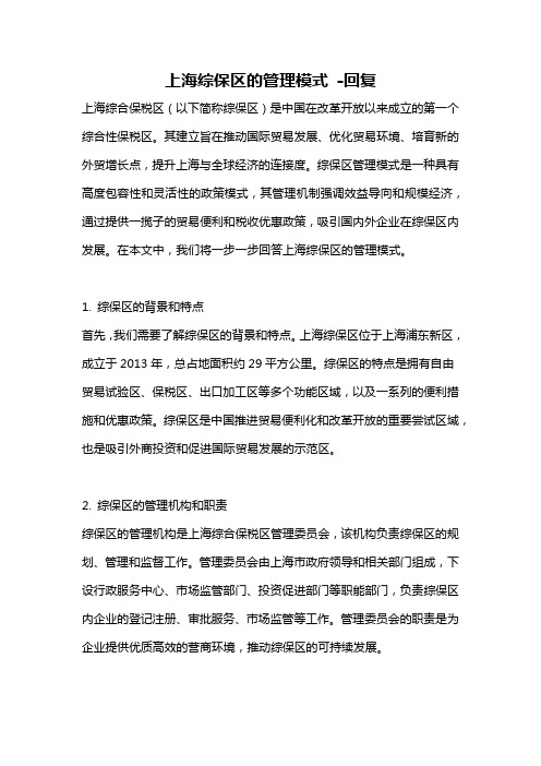 上海综保区的管理模式 -回复