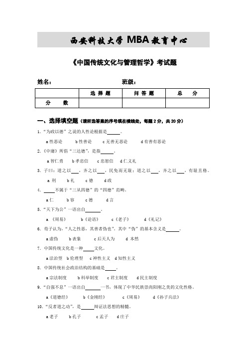 中国传统文化与管理哲学试题(最终版4.7更新)