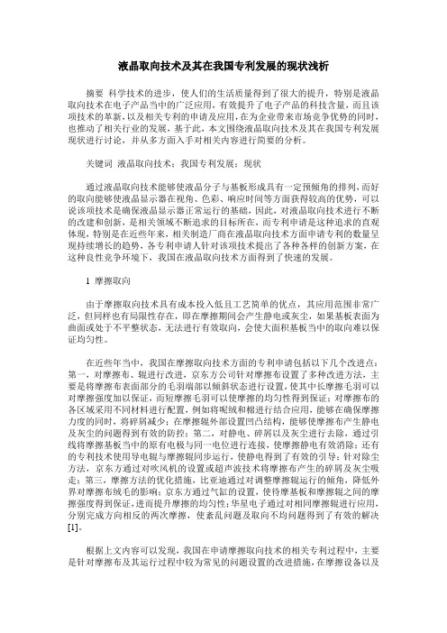 液晶取向技术及其在我国专利发展的现状浅析