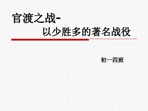 官渡之战-历史上以少胜多的著名战役