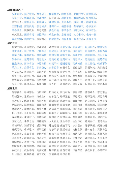 AABC等各类成语