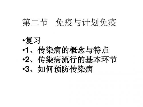 八年级生物免疫与计划免疫1(1)