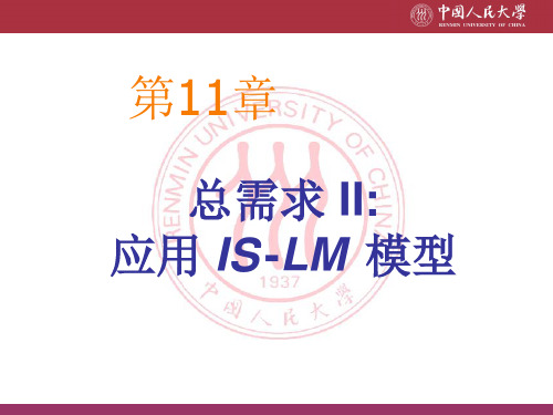 宏观经济学课件CHAP11 总需求2-建立IS-LM模型