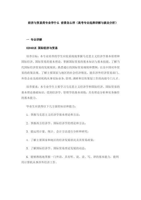 大学专业-经济与贸易类专业学什么 前景怎么样(高考专业选择详解与就业分析)