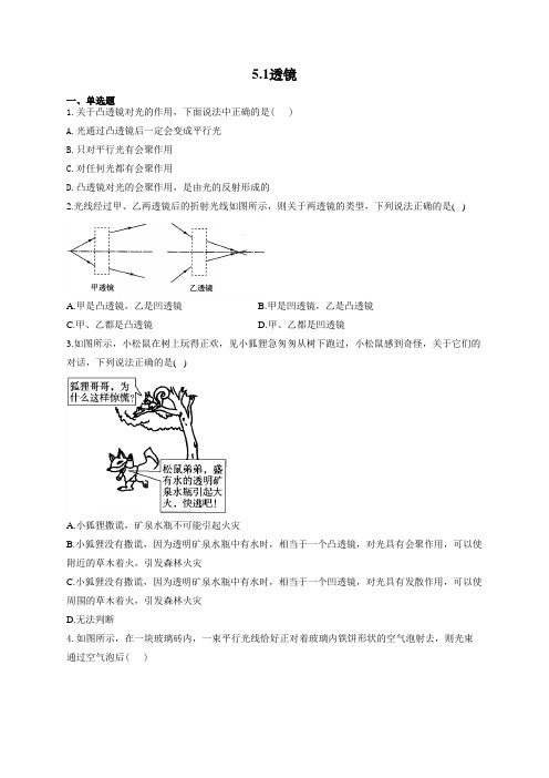 人教版八年级物理上册一课一练 5.1透镜