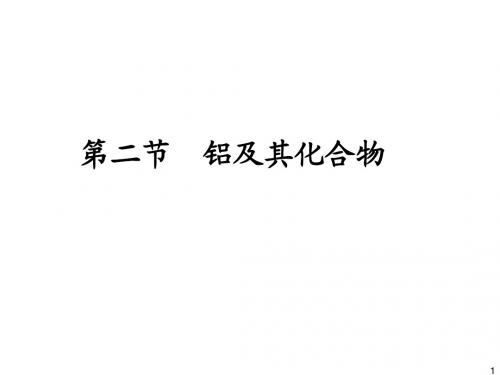 高考一轮复习课件3.2 铝及其化合物