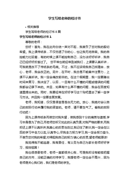 学生写给老师的检讨书