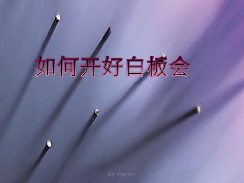 如何开好白板会