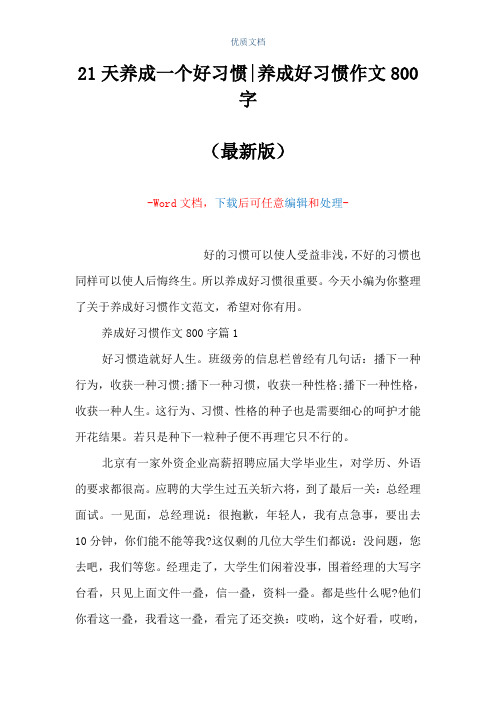 21天养成一个好习惯-养成好习惯作文800字(Word可编辑版)