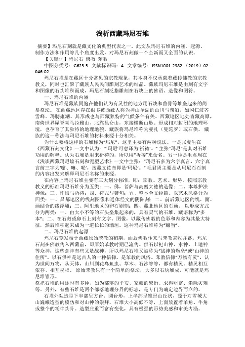浅析西藏玛尼石堆