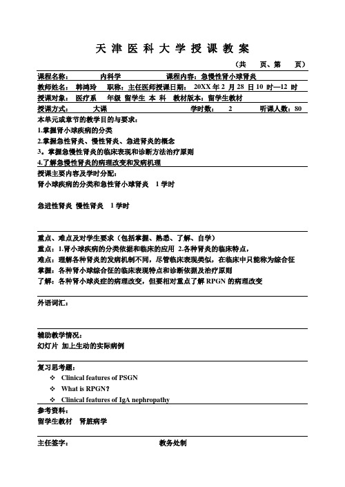 天津医科大学授课教案