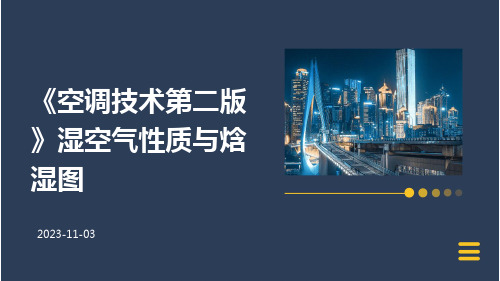 《空调技术第二版》湿空气性质与焓湿图