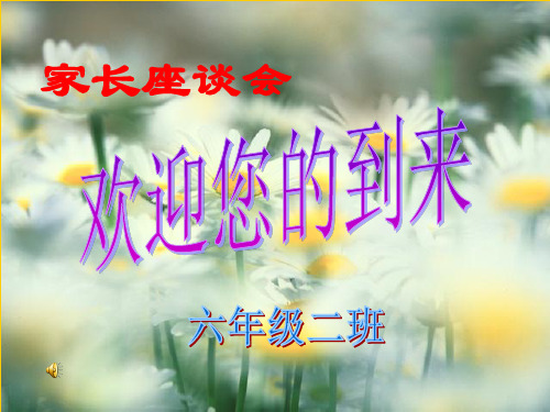 六年级二班家长会PPT